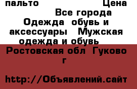 пальто Tommy hilfiger › Цена ­ 7 000 - Все города Одежда, обувь и аксессуары » Мужская одежда и обувь   . Ростовская обл.,Гуково г.